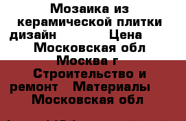 Мозаика из керамической плитки дизайн Muretto › Цена ­ 290 - Московская обл., Москва г. Строительство и ремонт » Материалы   . Московская обл.